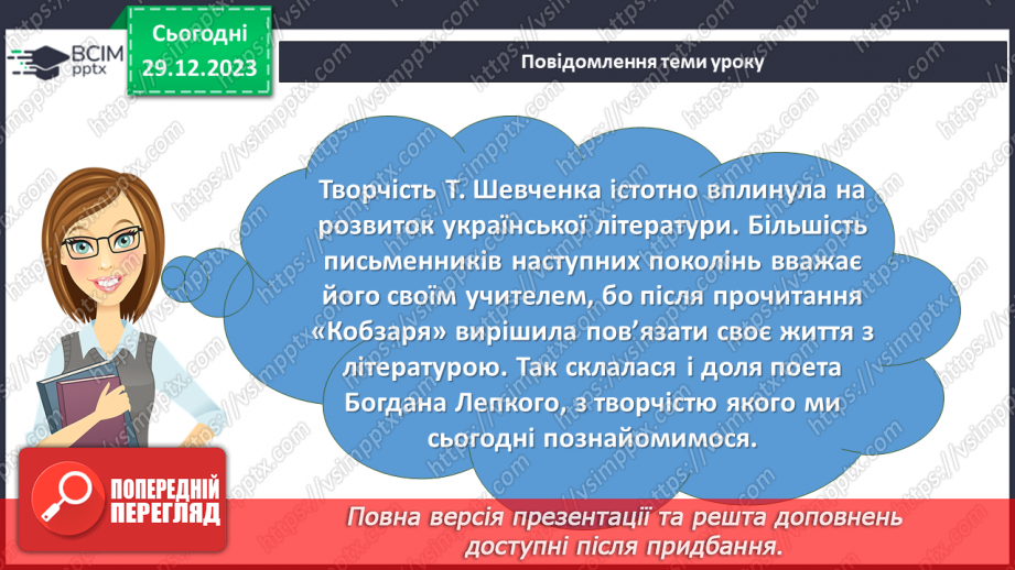 №35 - Богдан Лепкий. «Шевченкова верба». Роль Тараса Шевченка у становленні особистості Богдана Лепкого2 №35 - Богдан Лепкий. «Шевченкова верба». Роль Тараса Шевченка у становленні особистості Богдана Лепкого2