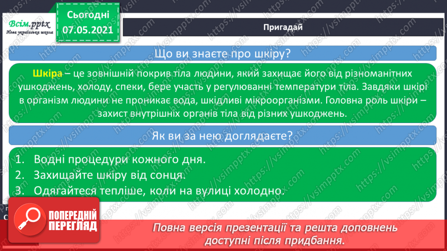 №050 - Яка роль шкіри в організмі людини4 №050 - Яка роль шкіри в організмі людини4