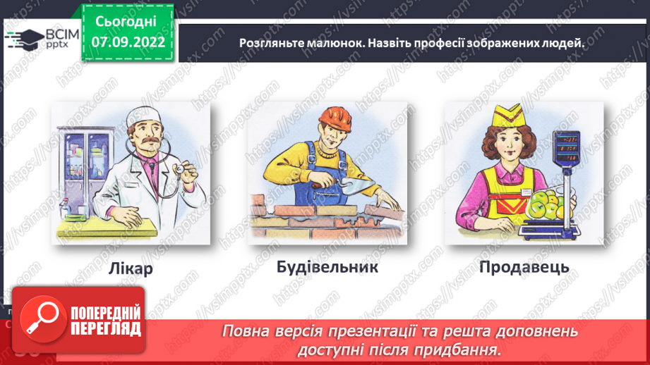 №0015 - Повторення вивченого в добукварний період. Тема для спілкування: Професії. Ким я мрією стати?12