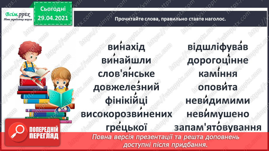 №010 - Наша мова — безцінний скарб. А. Коваль «Наша мова». Ознайомлення з терміном науково-художнє оповідання.28