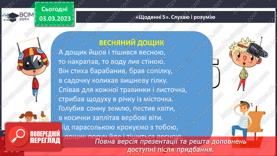 №093 - Леся Вознюк «Весняний дощик». Настрій вірша.13