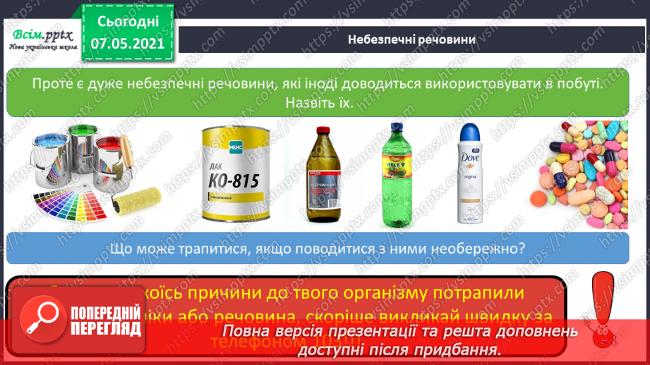 №073 - Як дотримуватися правил безпеки в школі, в побуті, громадських місцях. Правила безпечної поведінки вдома. Як діяти, якщо відчули запах газу7 №073 - Як дотримуватися правил безпеки в школі, в побуті, громадських місцях. Правила безпечної поведінки вдома. Як діяти, якщо відчули запах газу7