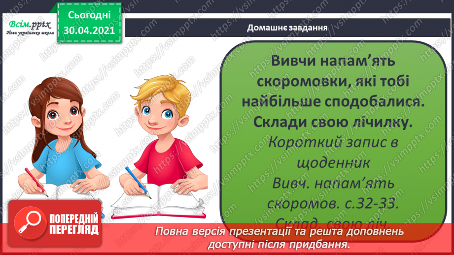 №020-21 - Скоромовки тренують правильну вимову. Лічилка- водилочка у грі помічниця. Скоромовки (за вибором напам’ять).23