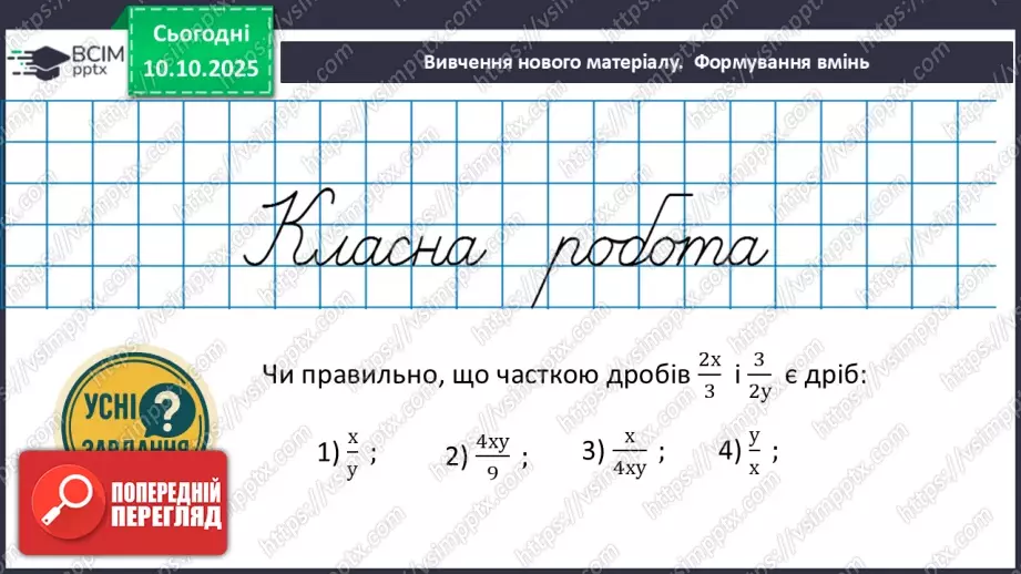№022 - Ділення дробів.6 №022 - Ділення дробів.6