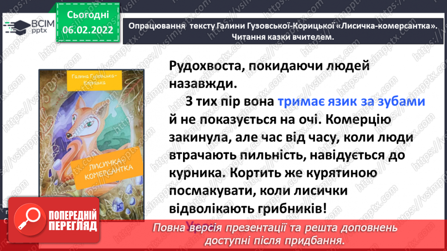 №079 - Казка «Лисичка-комерсантка» Галина Гузовська-Корицька (продовження).25 №079 - Казка «Лисичка-комерсантка» Галина Гузовська-Корицька (продовження).25