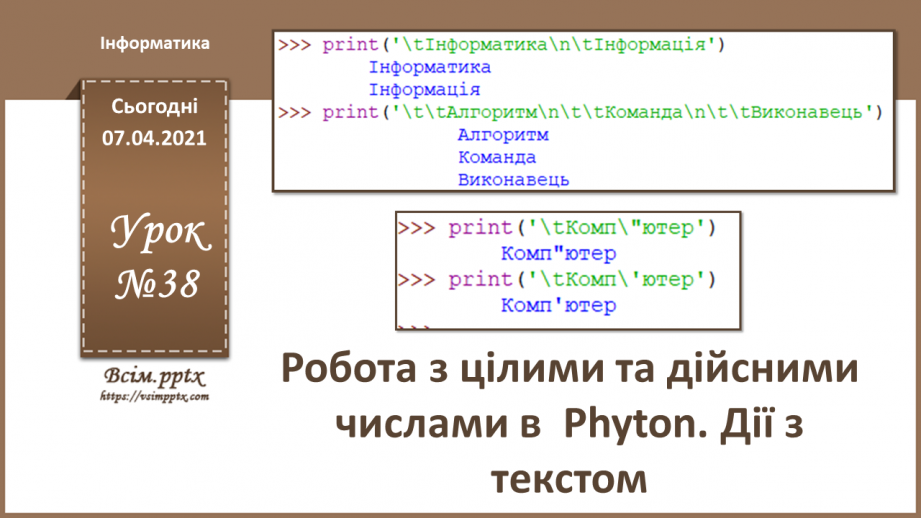 №38 - Робота з цілими та дійсними числами в  Python. Дії з текстом0