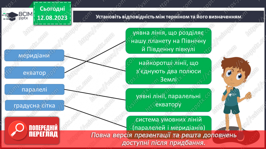 №30 - Поняття про координати. Координати на Землі. Поняття про широту та довготу. Практичне завдання. Визначення координат на мапі.7