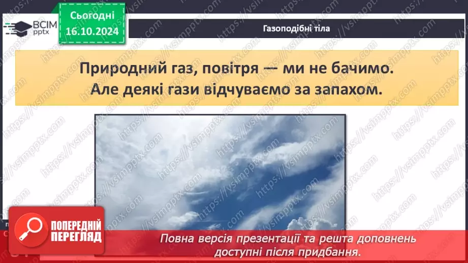 №027 - Тіла і речовини28