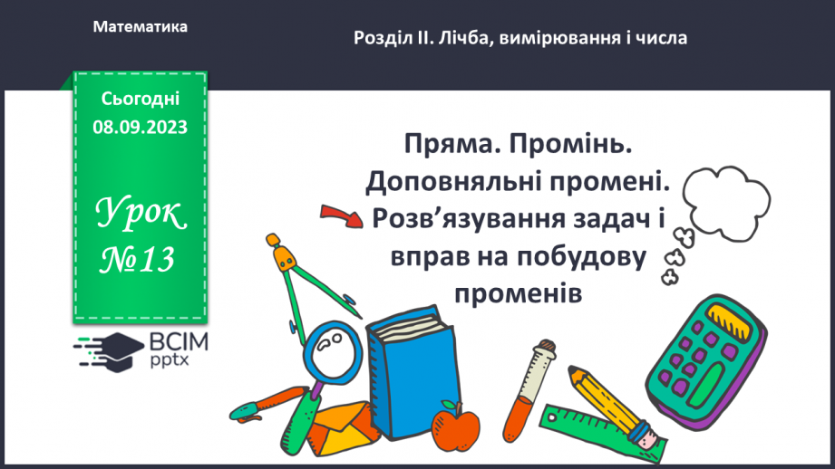 №013 - Пряма. Промінь. Доповняльні промені. Розв’язування задач і вправ на побудову променів.0