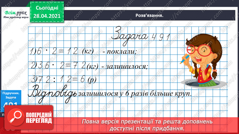 №131 - Обчислення частки різними способами. Розв’язування рівнянь і задач.24