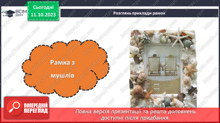 №15 - Проєктна робота «Виготовлення рамки для фото».11 №15 - Проєктна робота «Виготовлення рамки для фото».11