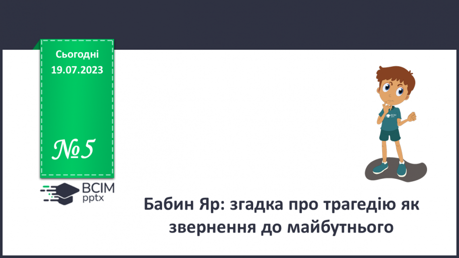 №05 - Бабин Яр: згадка про трагедію як звернення до майбутнього.0