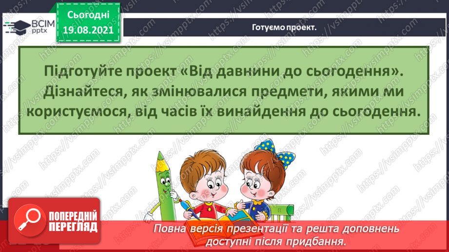 №003 - Які відкриття змінили світ? Готуємо проект. Від давнини до сьогодення27