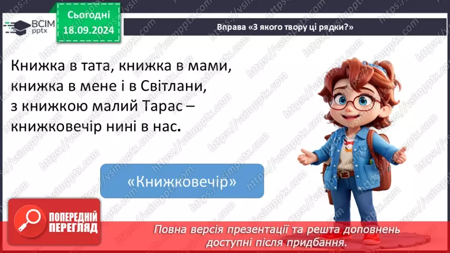 №017 - Узагальнення і систематизація знань учнів за розділами «Хто книжки читай, той багато знає». Що я знаю? Що я вмію?15