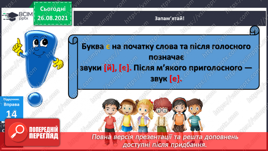 №005 - Звукове значення букви є. Опис осіннього листочка. Звуко – буквений аналіз слів7