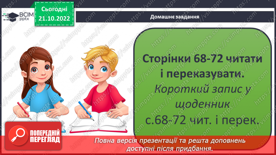 №19 - Що сприяє, а що перешкоджає руху тіл. Вплив тертя та форми тіла на його рух.21