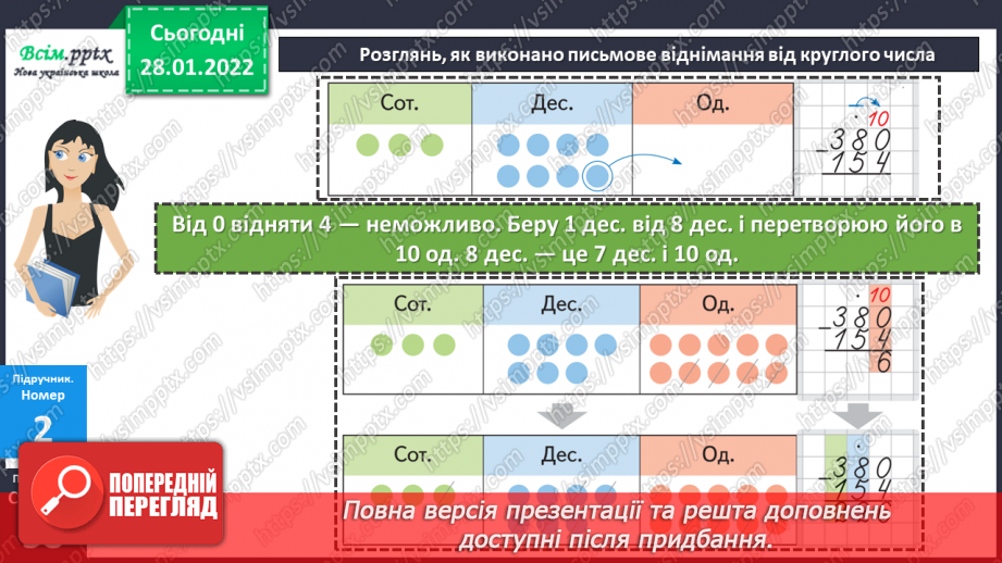 №101 - Письмове віднімання чисел із переходом через розряд. Перевірка правильності обчислень.16