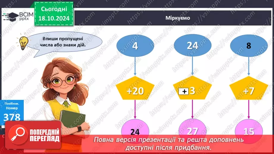 №034 - Лічба десятками. Додавання і віднімання розрядних чисел.22 №034 - Лічба десятками. Додавання і віднімання розрядних чисел.22