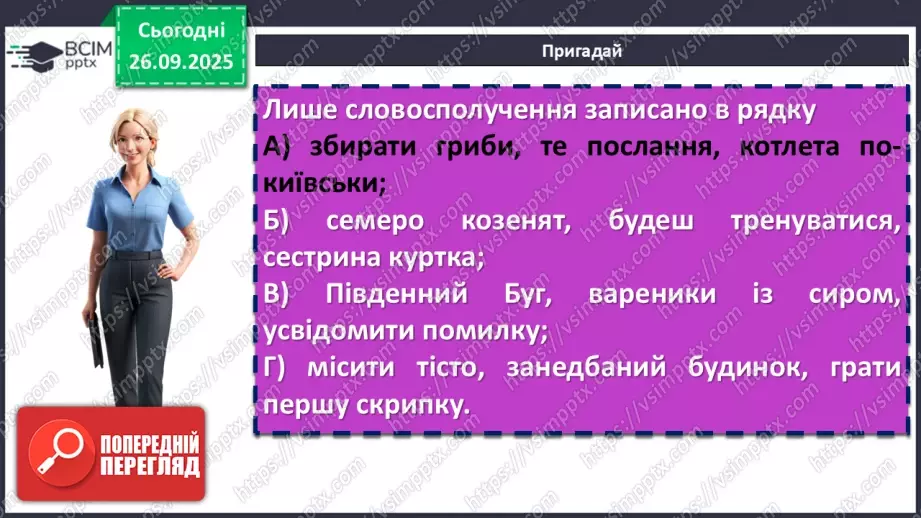 №016 - П/О. ГР2, ГР3, ГР4. Словосполучення і речення як одиниці синтаксису. Ознаки словосполучення4 №016 - П/О. ГР2, ГР3, ГР4. Словосполучення і речення як одиниці синтаксису. Ознаки словосполучення4
