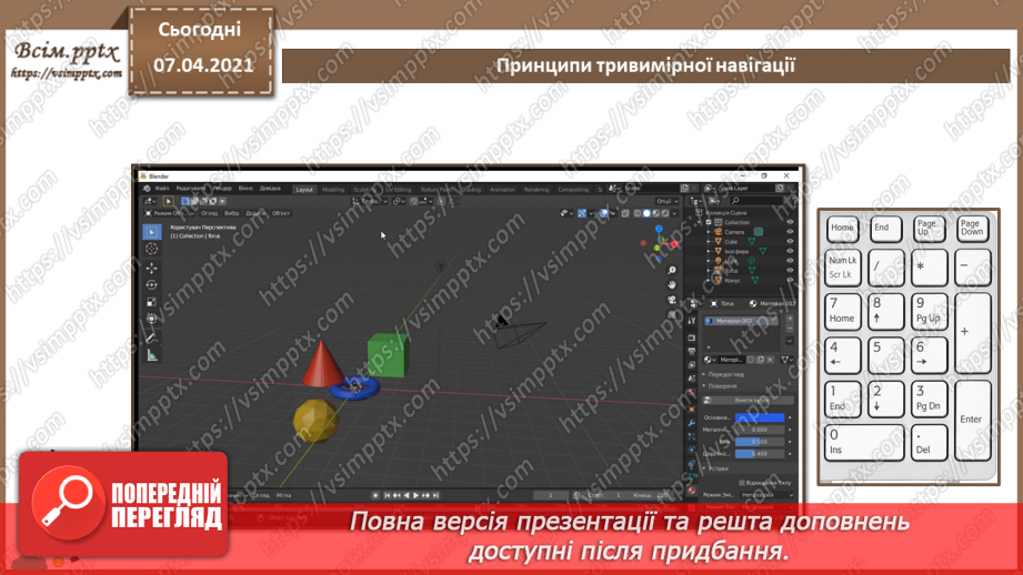 №10 - Принципи тривимірної навігації. Додавання тривимірних примітивів. Переміщення, масштабування6