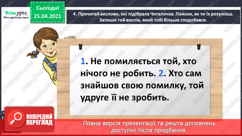 №016 - Правильно наголошую слова. Робота зі словником. Звуко­вий аналіз слів. Складання речень.8