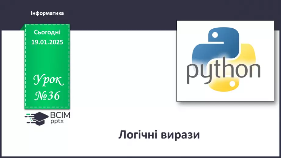 №36 - Логічні вирази0 №36 - Логічні вирази0