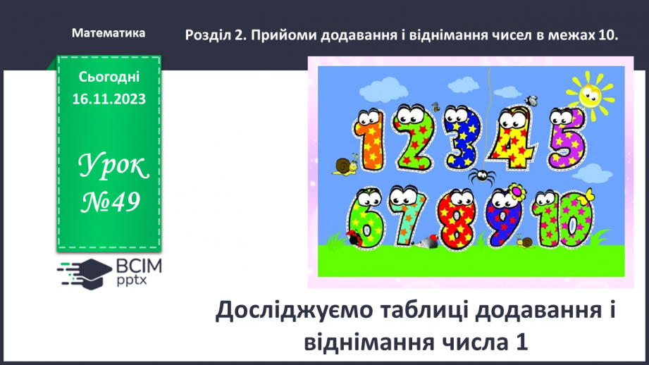 №049 - Досліджуємо таблиці додавання і віднімання числа 10