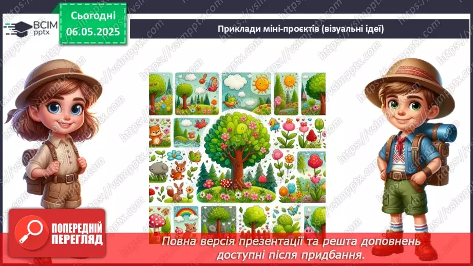 №103-104 - Підсумок за рік. Урок-проєкт. Очікувані результати:8 №103-104 - Підсумок за рік. Урок-проєкт. Очікувані результати:8