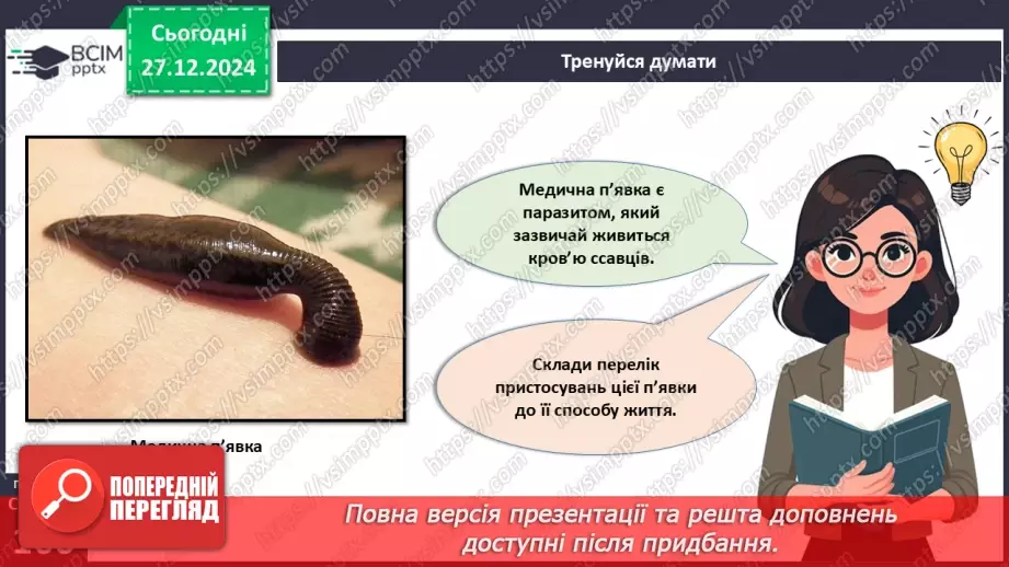 №51 - Плоскі, Круглі й Кільчасті черви.8 №51 - Плоскі, Круглі й Кільчасті черви.8