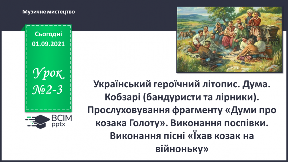 №02-3 - Український героїчний літопис. Дума. Кобзарі (бандуристи та лірники).0