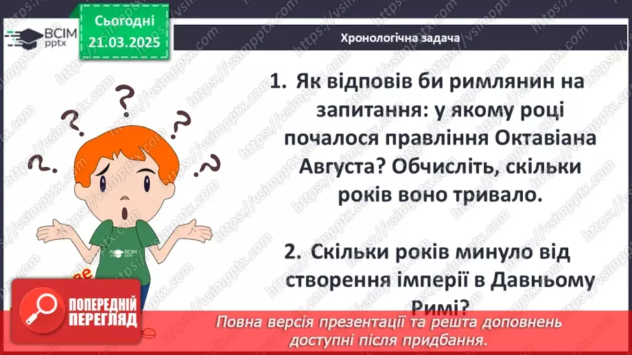 №56 - Октавіан Август.16