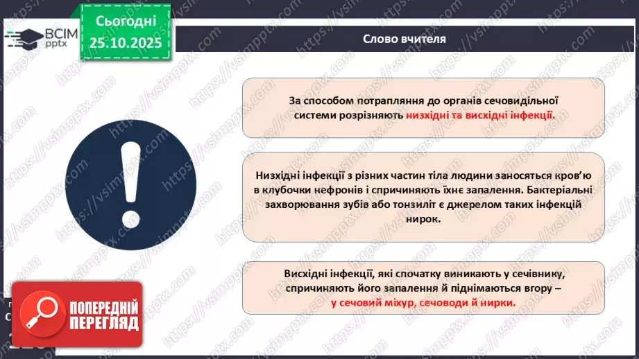 №030 - Захворювання сечовидільної системи та їхня профілактика.10 №030 - Захворювання сечовидільної системи та їхня профілактика.10