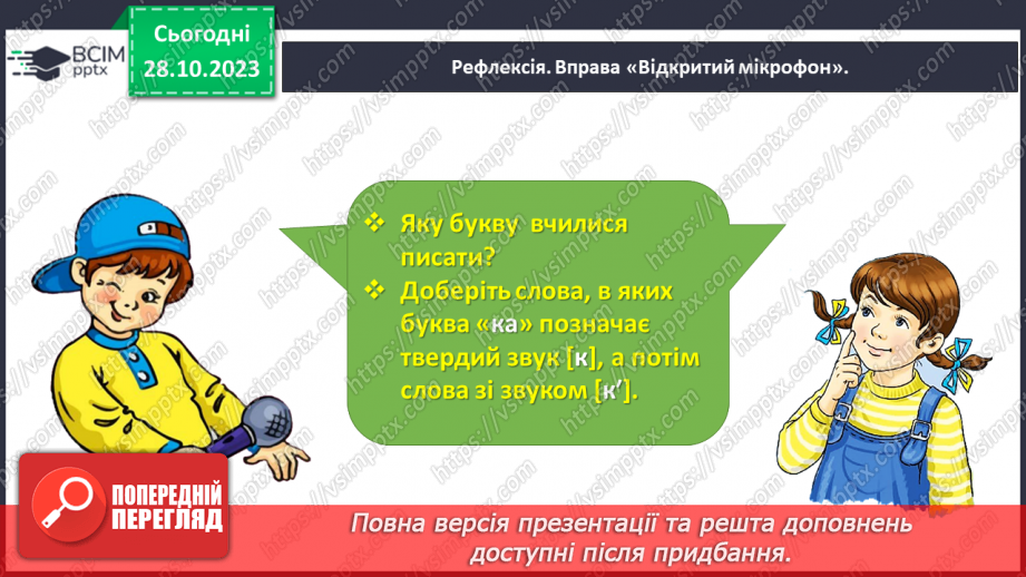 №070 - Написання малої букви к, складів, слів і речень з вивченими буквами27