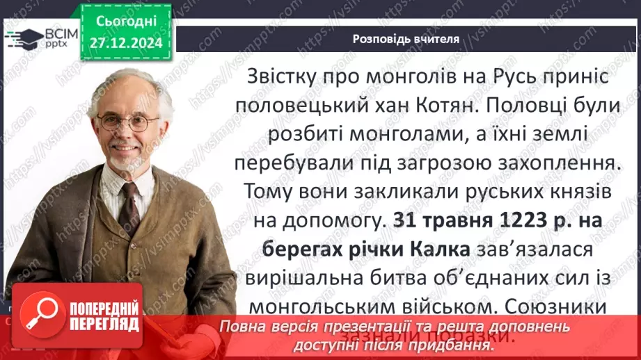 №18 - Монгольська навала. Створення Золотої Орди11 №18 - Монгольська навала. Створення Золотої Орди11
