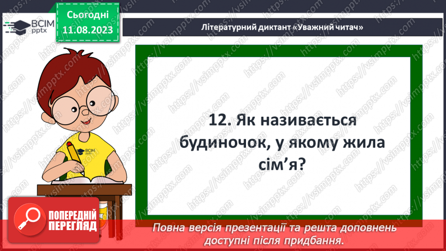 №22 - ПЧ 3 Джозеф Редьярд Кіплінґ. «Книга Джунглів». «Рікі-Тікі-Таві»24 №22 - ПЧ 3 Джозеф Редьярд Кіплінґ. «Книга Джунглів». «Рікі-Тікі-Таві»24