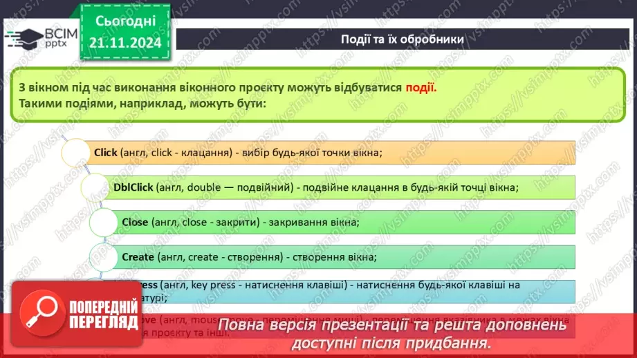 №25-27 - Події. Обробники подій.5