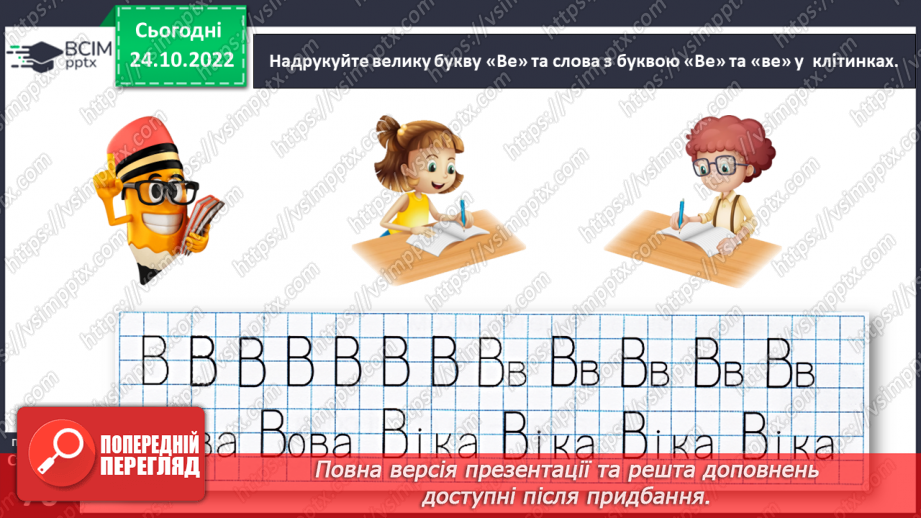 №0038 - Велика буква В. Читання слів, речень і тексту з вивченими літерами. Уявлення про особові займенники він, вона, воно, вони (без уживання термінів)12