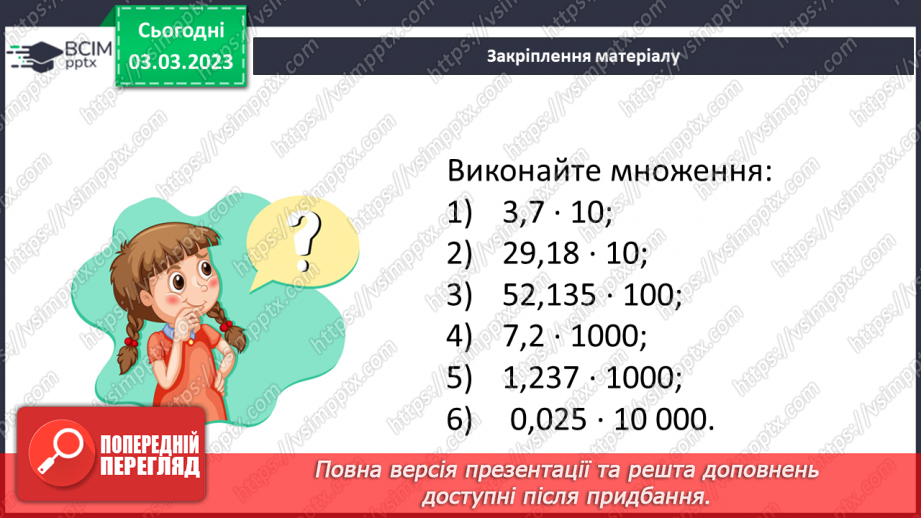 №130 - Множення десяткових дробів. Властивості множення. Окремі випадки23