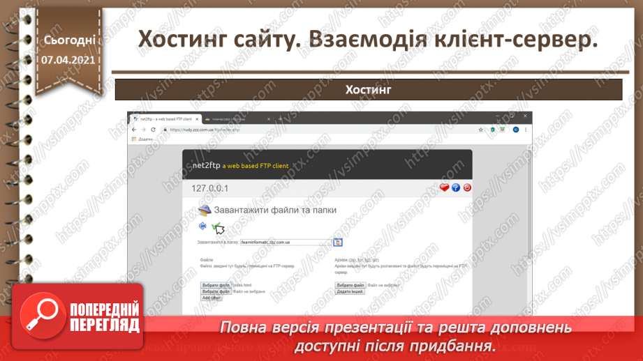 №27 - Хостинг сайту. Взаємодія клієнт-сервер.35