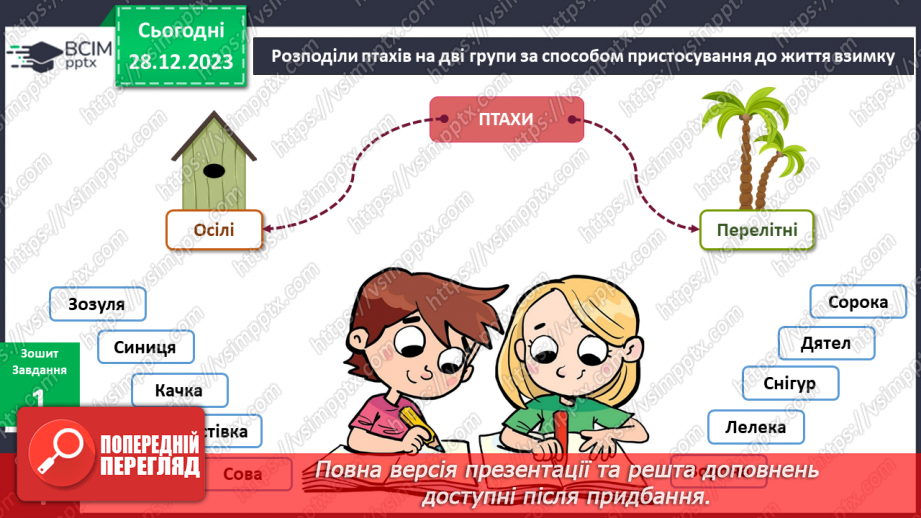 №141-142 - Я досліджую птахів узимку. Українська мова в інтегрованому курсі: я читаю інформаційні тексти (схеми та малюнки)9 №141-142 - Я досліджую птахів узимку. Українська мова в інтегрованому курсі: я читаю інформаційні тексти (схеми та малюнки)9