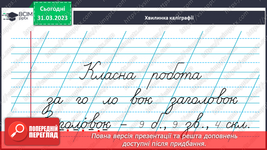 №109 - Розпізнавання тексту. Удосконалення вмінь добирати заголовок до тексту8