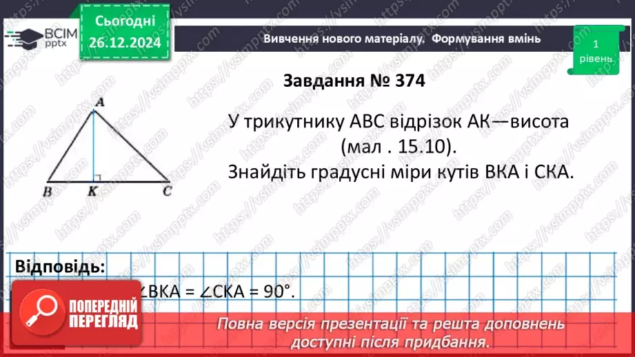 №35 - Медіана, бісектриса і висота трикутника. Властивість бісектриси рівнобедреного трикутника.15