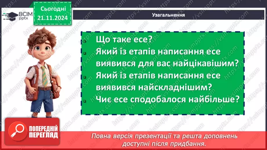 №26 - Розвиток мовлення (письмово). Есе на основі повісті «Джури козака Швайки»16