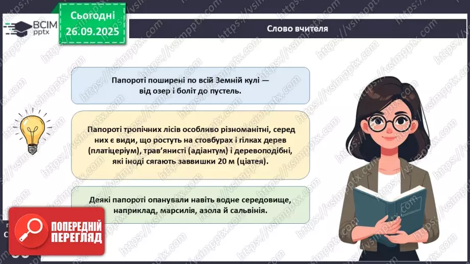 №018 - Вищі спорові рослини: папороті та хвощі. Їхнє значення в екосистемах і використання.5 №018 - Вищі спорові рослини: папороті та хвощі. Їхнє значення в екосистемах і використання.5