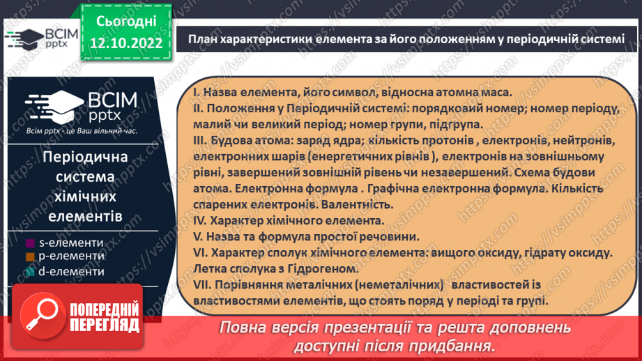 №18 - Робочий семінар №2. Будова атома. Електронна та графічна формули атомів.19 №18 - Робочий семінар №2. Будова атома. Електронна та графічна формули атомів.19