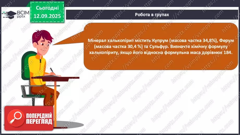 №08 - П/О. ГР3. Установлення хімічних формул сполук.28 №08 - П/О. ГР3. Установлення хімічних формул сполук.28