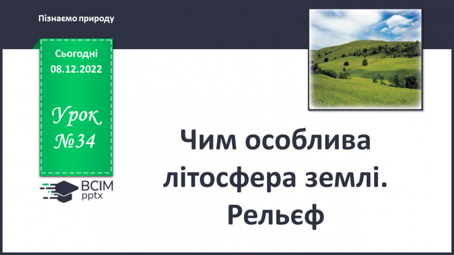 №34 - Чим особлива літосфера землі. Рельєф.0