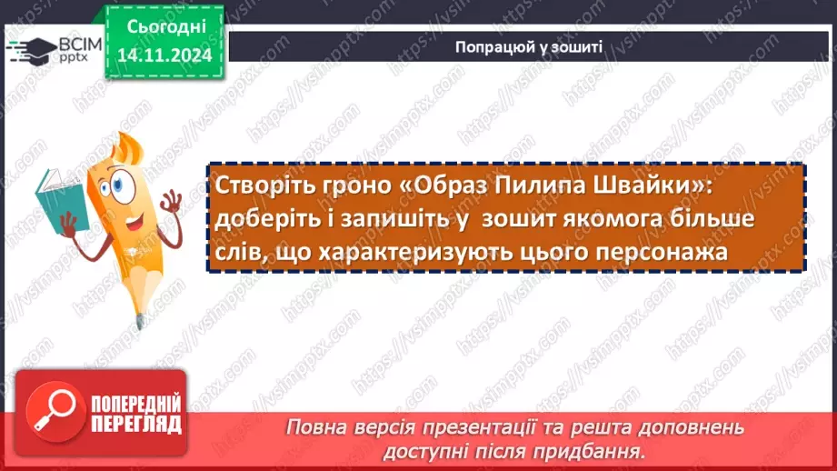 №24 - Образ козака Швайки. Засудження у повісті підступності, жорстокості та підлості зрадників17