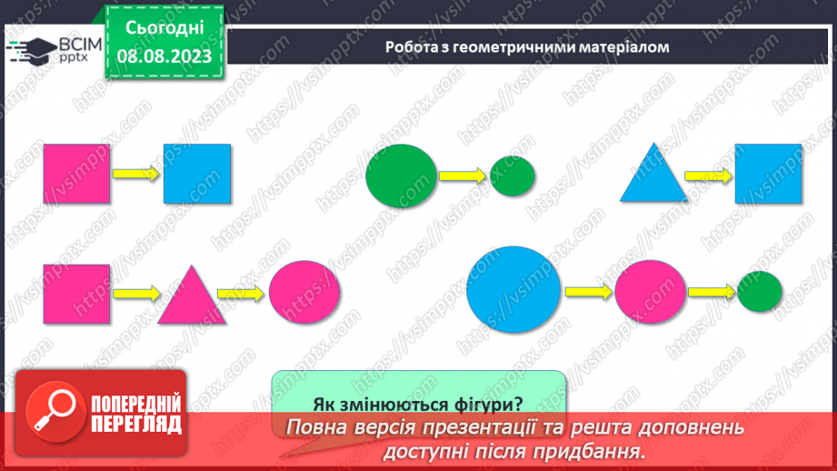 №006 - Об’єднання предметів у групу за спільною ознакою. Порівняння об’єктів. Підготовчі вправи для написання цифр.8