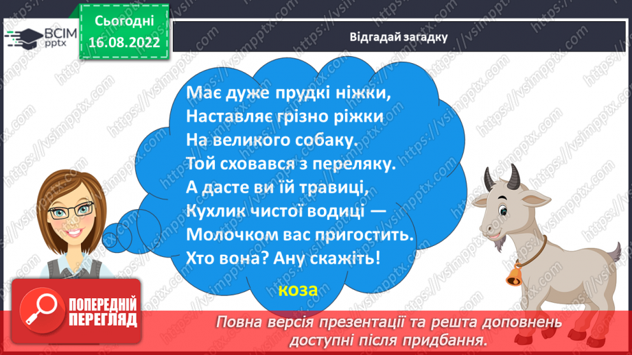 №009 - Тварини цікаві: злі і ласкаві.  Поняття про дії предметів. Слова, які відповідають на питання що робить?8